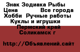 Знак Зодиака Рыбы. › Цена ­ 1 200 - Все города Хобби. Ручные работы » Куклы и игрушки   . Пермский край,Соликамск г.